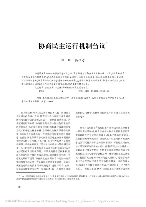 协商民主运行机制刍议_邢玲