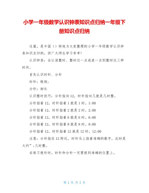 小学一年级数学认识钟表知识点归纳一年级下册知识点归纳