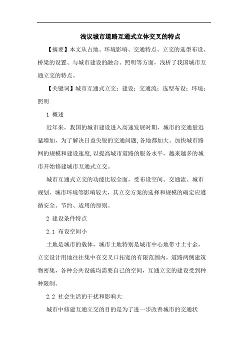 城市道路互通式立体交叉特点论文