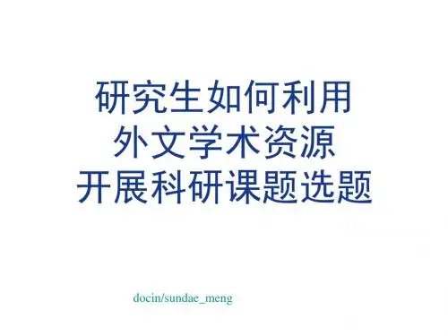 【课件】研究生如何利用外文学术资源开展科研课题选题-文档资料
