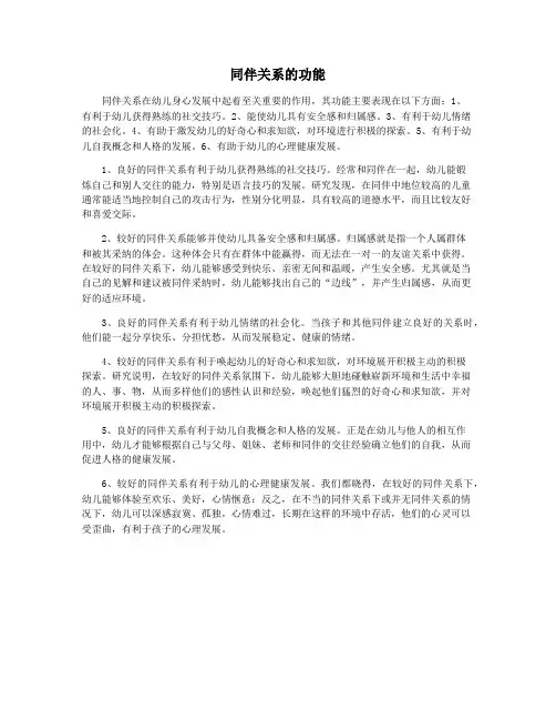 同伴关系的功能