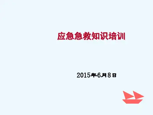 应急急救知识培训