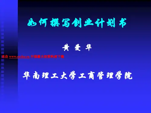 创业者如何撰写创业计划书--制定创业计划的步骤(PPT 59页)