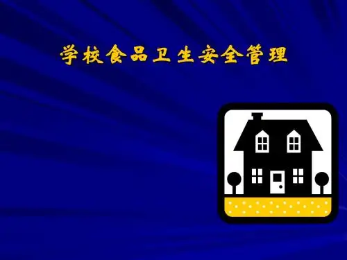 学校食品卫生安全管理