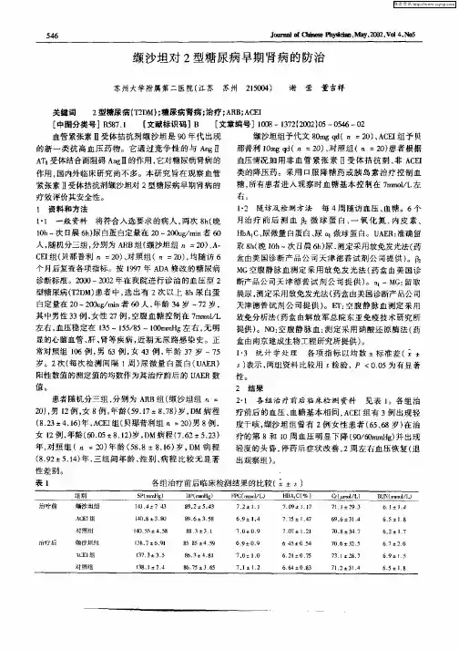 缬沙坦对2型糖尿病早期肾病的防治
