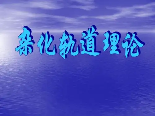 2.2《分子的立体结构》课件(第二课时)(新人教版选修3)