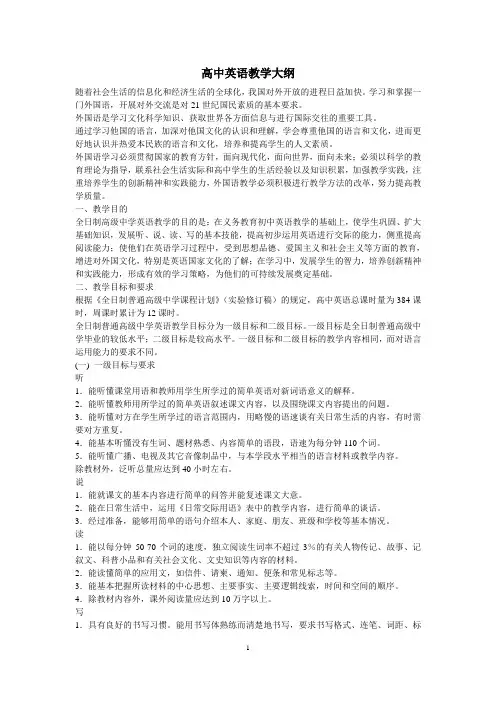 高中英语教学大纲