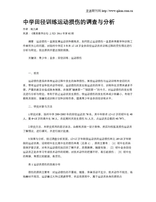 中学田径训练运动损伤的调查与分析