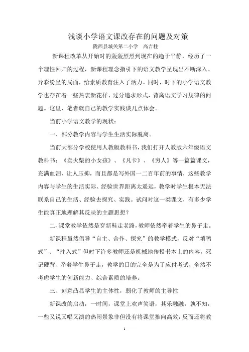 浅谈语文课改存在的问题及对策。新课程改革从开始时的轰轰烈烈到现在的趋于平静,经历了一个理性回归的过程