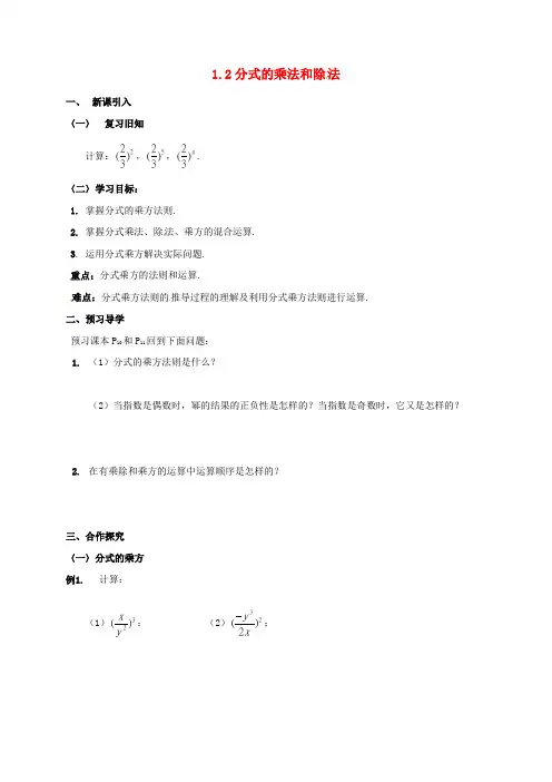 八年级数学上册 1.2 分式的乘法和除法(第2课时)导学案(新版)湘教版