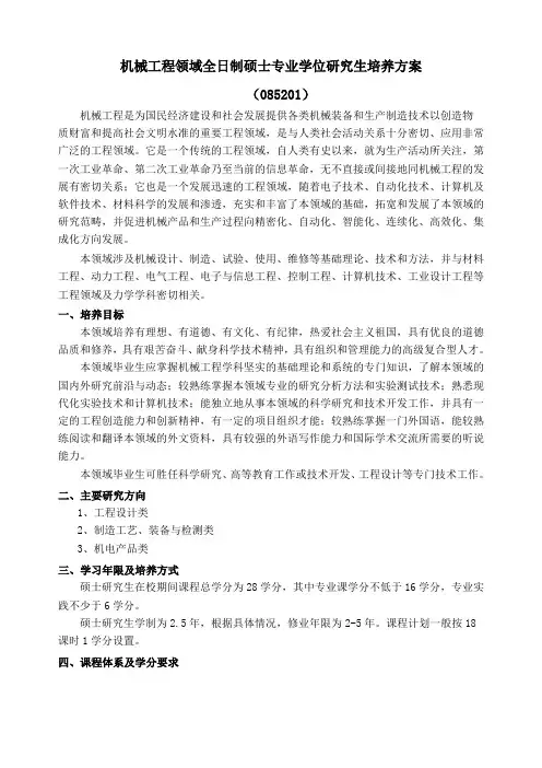 《机械工程领域全日制硕士专业学位研究生培养方案》