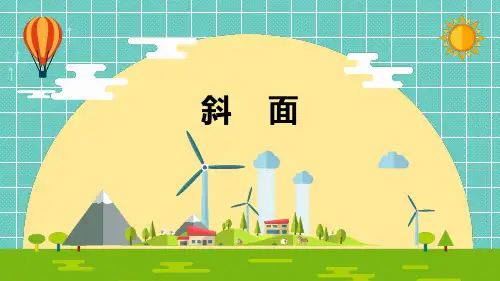 小学科学《斜面》优质课件