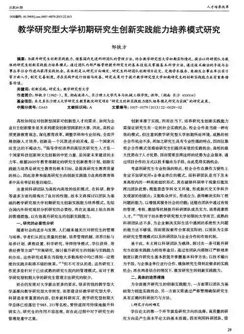 教学研究型大学初期研究生创新实践能力培养模式研究