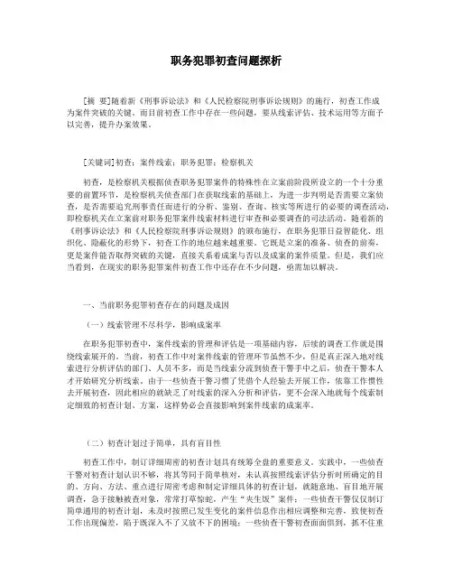 职务犯罪初查问题探析