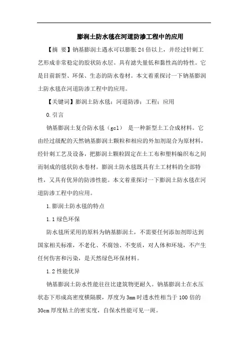 膨润土防水毯在河道防渗工程中的应用