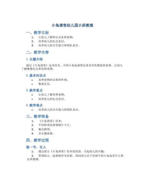 小兔请客幼儿园小班教案