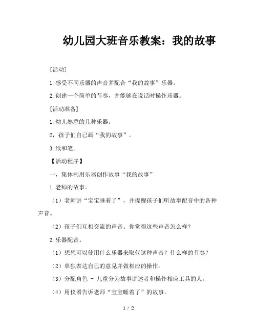 幼儿园大班音乐教案：我的故事