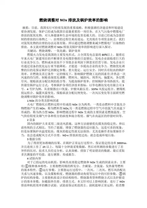 燃烧调整对NOx排放及锅炉效率的影响