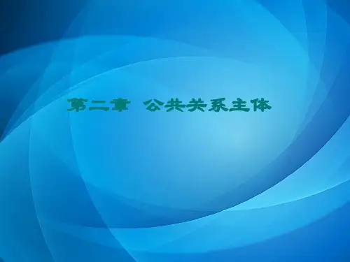 公关教材课件  第二章