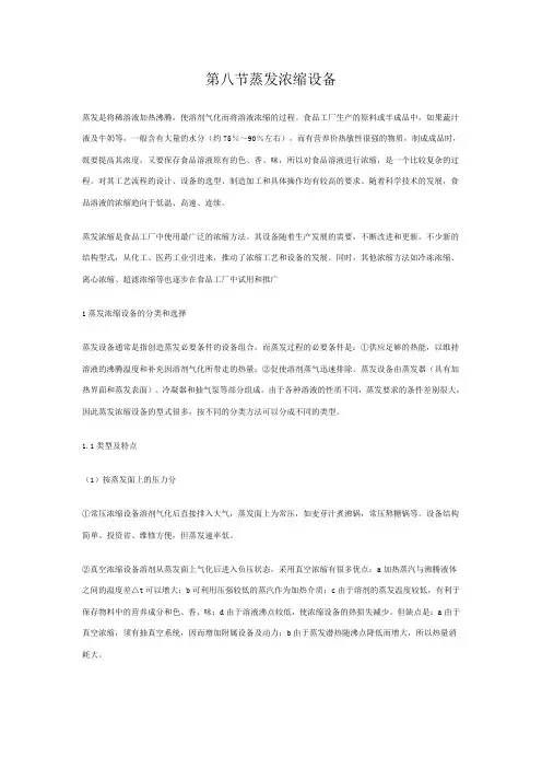 第八节蒸发浓缩设备