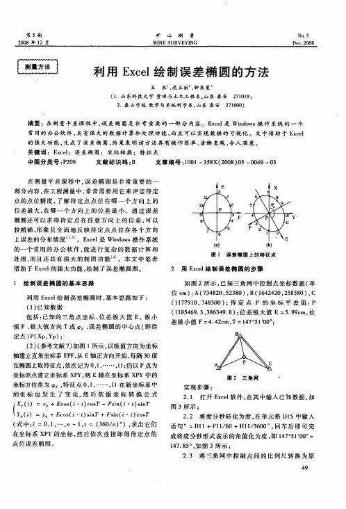 利用Excel绘制误差椭圆的方法