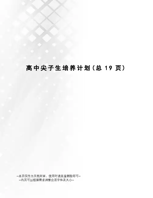 高中尖子生培养计划