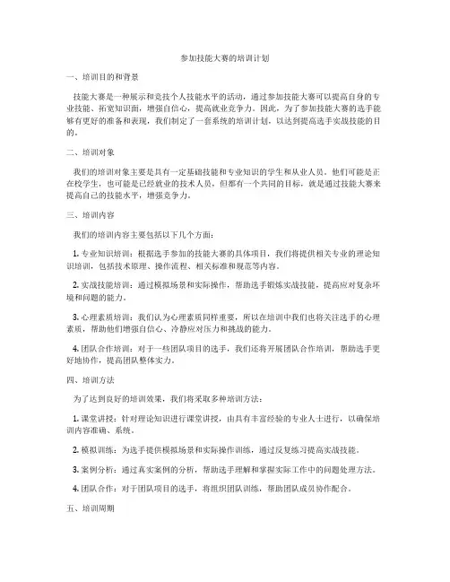 参加技能大赛的培训计划