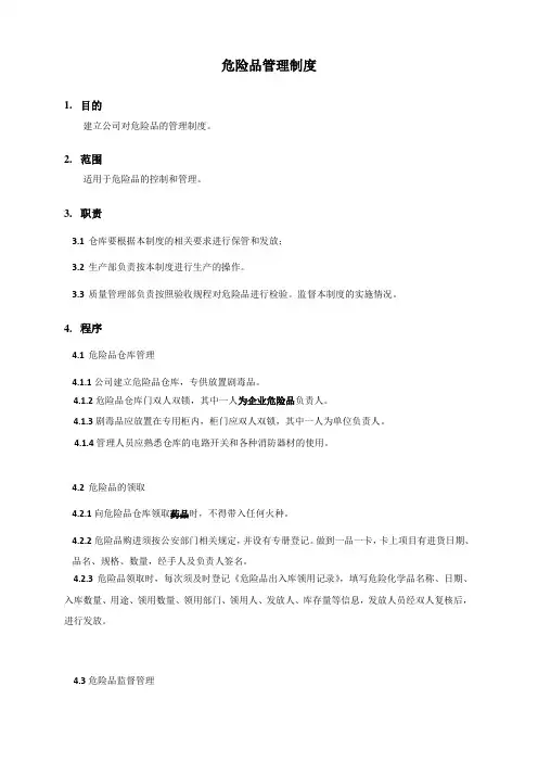 危险品管理制度 2