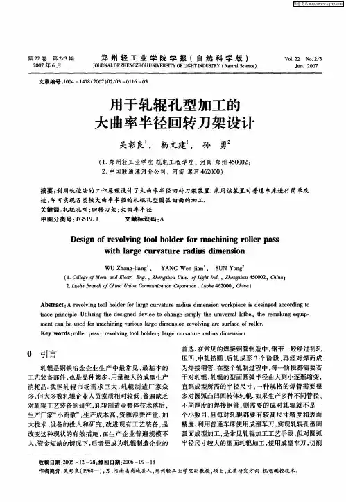 用于轧辊孔型加工的大曲率半径回转刀架设计