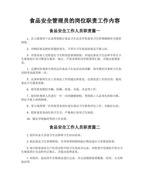 食品安全管理员的岗位职责工作内容