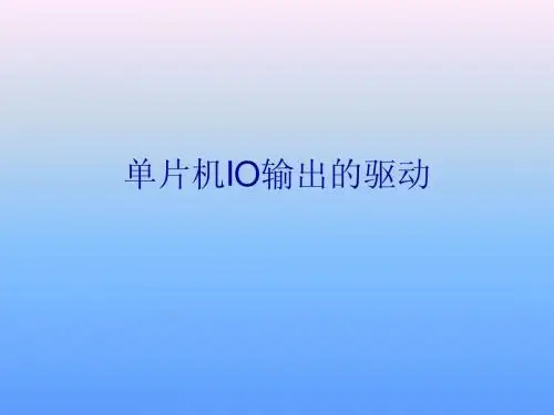 3-单片机IO输出的驱动