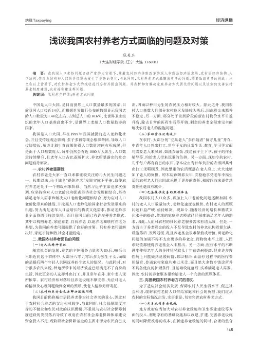 浅谈我国农村养老方式面临的问题及对策