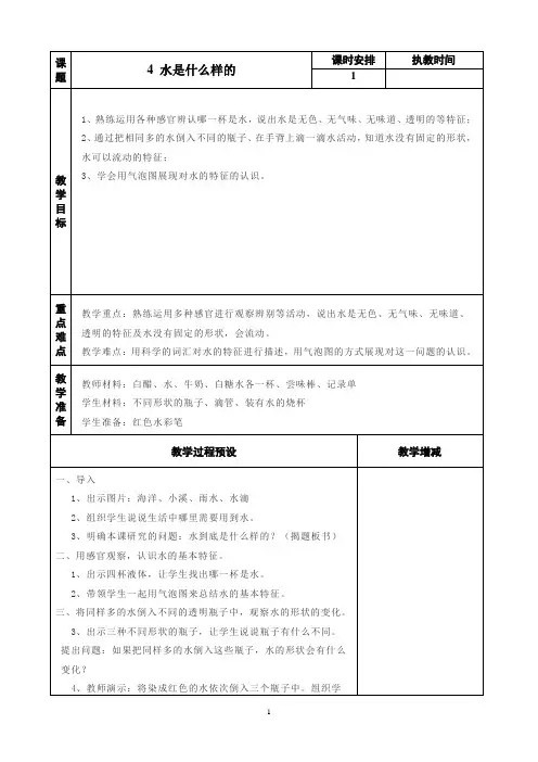 苏教版科学一年级下册第4课《水是什么样的》教案