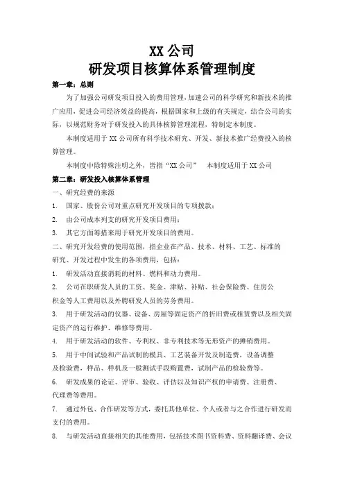 XX公司研发项目核算体系管理制度