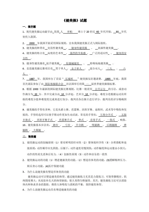 健美操理论考试题目(含答案、)