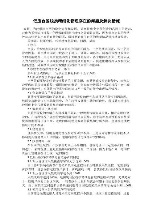 低压台区线损精细化管理存在的问题及解决措施