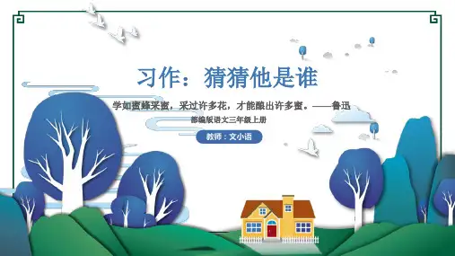 部编版语文三年级上册第一单元习作:猜猜他是谁课件PPT(附教案、范文)