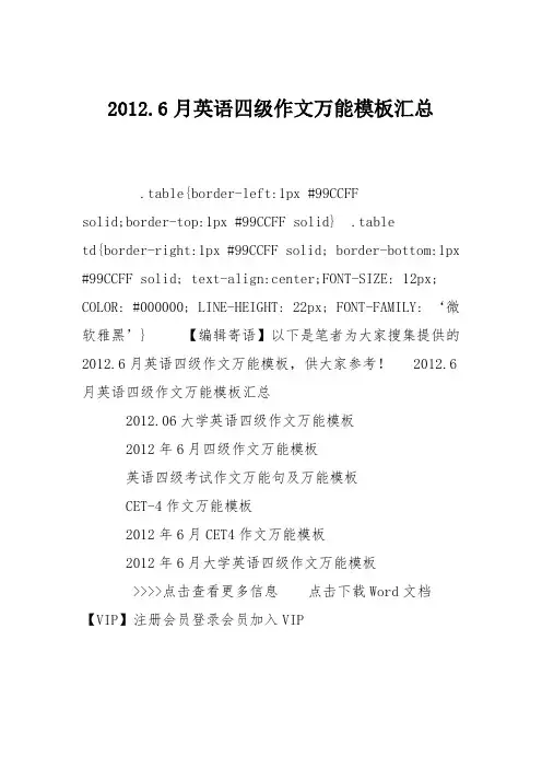 2012.6月英语四级作文万能模板汇总