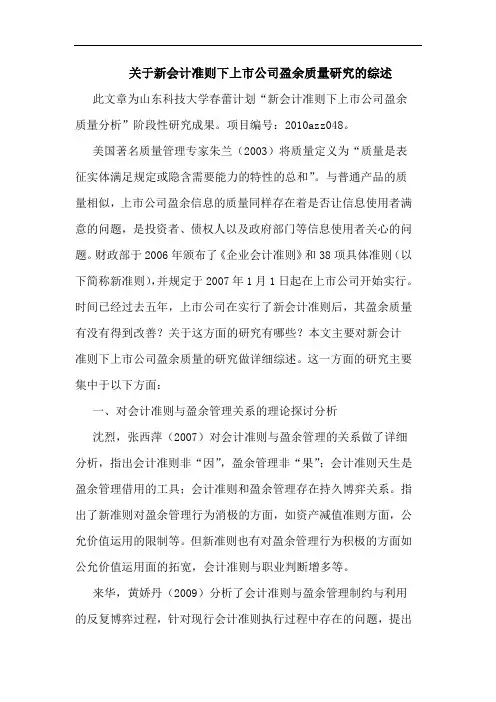 关于新会计准则下上市公司盈余质量研究的综述