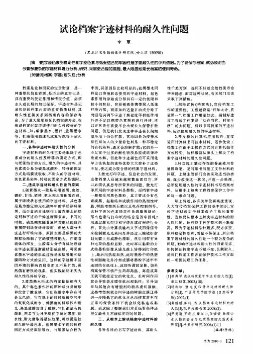 试论档案字迹材料的耐久性问题