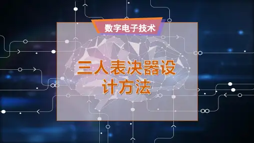 三人表决器设计方法
