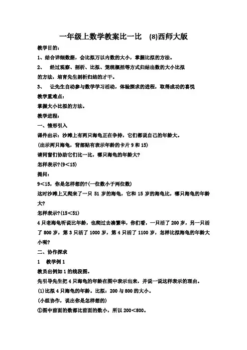 一年级上数学教案比一比  (8)西师大版