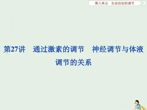 人教版高考生物大一轮复习第27讲通过激素的调节神经调节与体液调节的关系课件