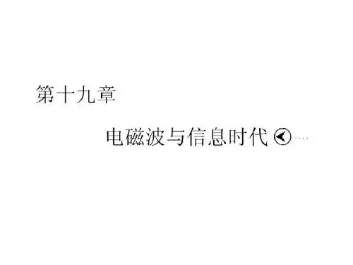 19.3 走进互联网 课件2(沪粤版九年级下册)