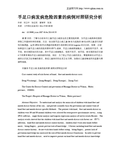 手足口病发病危险因素的病例对照研究分析