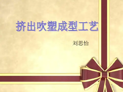 挤出吹塑成型教学内容