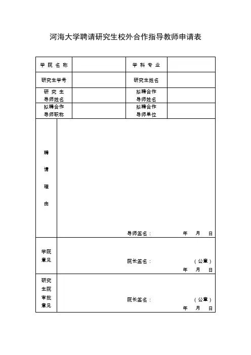 河海大学聘请研究生校外合作指导教师申请表