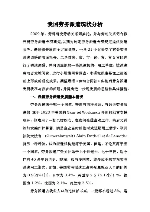 我国劳务派遣现状分析报告