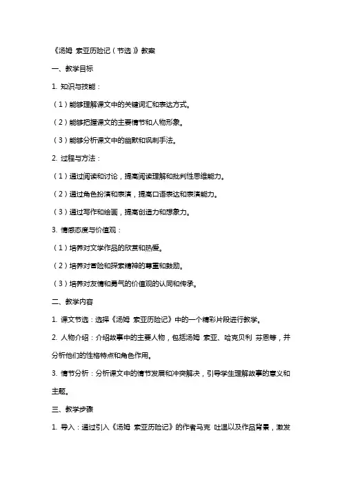 《汤姆 索亚历险记(节选)》教案