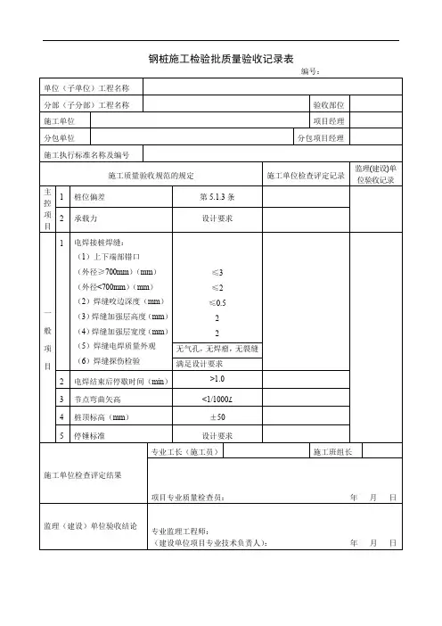 钢桩施工检验批质量验收记录表